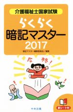 らくらく暗記マスター 介護福祉士国家試験 -(2017)(赤シート付)