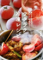 ラクラク冷凍レシピ 使えるものだけ!おいしいものだけ!-(講談社のお料理BOOK)