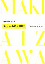 一瞬で顔が変わる!キセキの自力整形