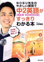 NOBU先生のやさしい解説で中2英語【NEW HORIZON】がすっきりわかる本 -(CD付)