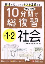 中1・2 社会 10分間で総復習 高校入試基礎がため-(要点チェックカード、消えるフィルター付)