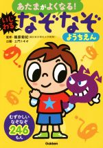 あたまがよくなる!いじわるなぞなぞようちえん むずかしいなぞなぞ246もん-