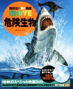 危険生物 -(講談社の動く図鑑MOVE)(DVD付)
