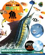 魚 新訂版 -(講談社の動く図鑑MOVE)(DVD付)