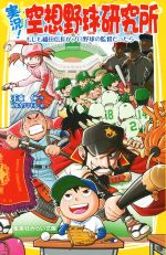 実況!空想野球研究所 もしも織田信長がプロ野球の監督だったら-(集英社みらい文庫)