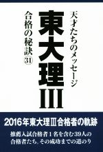 東大理Ⅲ 合格の秘訣 天才たちのメッセージ-(31)