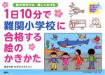 1日10分で難関小学校に合格する絵のかきかた