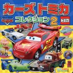 カーズ・トミカコレクション -(超ひみつゲット!99)(2)