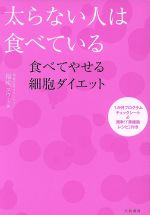 太らない人は食べている 食べてやせる細胞ダイエット-