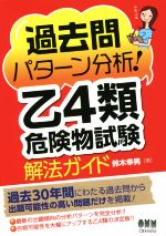 過去問パターン分析!乙4類危険物試験解法ガイド