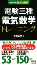 電験三種電気数学トレーニング ポケット版 要点整理-