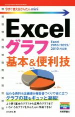 Excelグラフ基本&便利技 Excel 2016/2013/2010対応版  -(今すぐ使えるかんたんmini)