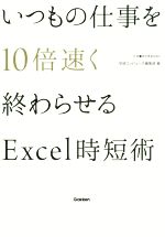 いつもの仕事を10倍速く終わらせるExcel時短術 -(仕事の教科書BOOKS)