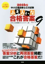 中小企業診断士2次試験 ふぞろいな合格答案 2016年版-(エピソード9)