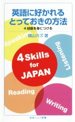 英語に好かれるとっておきの方法 -(岩波ジュニア新書)