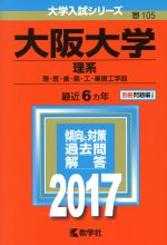 大阪大学 理系 理・医・歯・薬・工・基礎工学部-(大学入試シリーズ105)(2017年版)(別冊付)