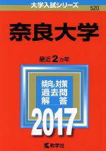 奈良大学 -(大学入試シリーズ520)(2017年版)