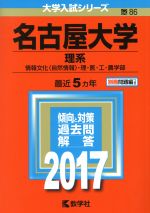 名古屋大学 理系 情報文化〈自然情報〉・理・医・工・農学部-(大学入試シリーズ86)(2017年版)(別冊問題編付)