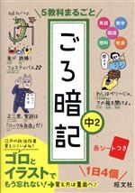 5教科まるごと ごろ暗記 中2 -(赤シート付)