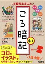 5教科まるごと ごろ暗記 中1 -(赤シート付)