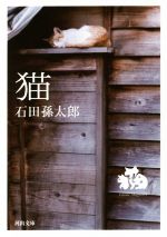 猫 -(河出文庫)