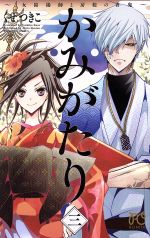 かみがたり 三 女陰陽師と房総の青鬼 中古漫画 まんが コミック くせつきこ 著者 ブックオフオンライン