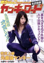 めちゃしこヤンキーロード 美女すぎる元不良娘のａｖ出演ドキュメント 吉沢明歩 中古dvd 吉沢明歩 ブックオフオンライン