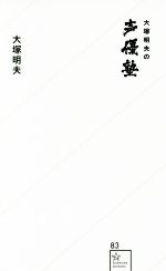 大塚明夫の声優塾 -(星海社新書)
