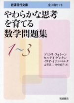 やわらかな思考を育てる数学問題集(全3冊セット) -(岩波現代文庫)