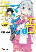 エロマンガ先生 アニメで始まる同棲生活-(電撃文庫)(7)