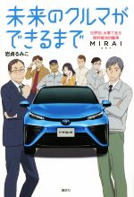 未来のクルマができるまで 世界初、水素で走る燃料電池自動車MIRAI-