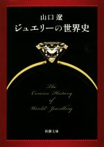 ジュエリーの世界史 -(新潮文庫)