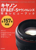 キヤノンEF&EF-Sマウントレンズ完全レビューブック PHOTO YODOBASHI SHOOTING REPORT-(玄光社MOOK)