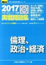 大学入試センター試験 実戦問題集 倫理、政治・経済 -(駿台大学入試完全対策シリーズ)(2017)