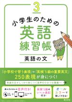 小学生のための英語練習帳 英語の文-(3)(CD付)