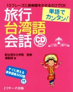 単語でカンタン!旅行台湾語会話 -(CD2枚付)