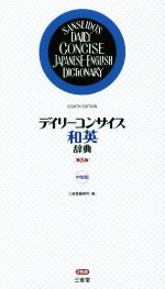 デイリーコンサイス和英辞典 第8版 中型版