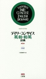 デイリーコンサイス英和・和英辞典 第8版 中型版