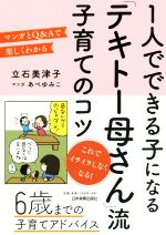 1人でできる子になる「テキトー母さん」流子育てのコツ マンガとQ&Aで楽しくわかる-