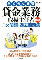 らくらく突破 貸金業務取扱主任者○×問題+過去問題 第3版