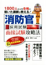 消防官採用試験面接試験攻略法 1800人以上を合格に導いた講師が教える!-