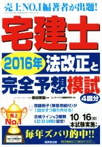 宅建士 法改正と完全予想模試 -(2016年)