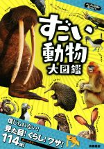 すごい動物大図鑑 -(ふしぎな世界を見てみよう)