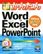 今すぐ使えるかんたんWord&Excel&PowerPoint Office2016対応版 Windows10/8.1/7対応