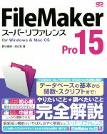FileMaker Pro 15 スーパーリファレンス for Windows & Mac OS