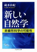 新しい自然学 非線形科学の可能性-(ちくま学芸文庫)