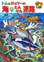 トムとジェリーの海のたんけん迷路 -(だいすき!トム&ジェリーわかったシリーズ)