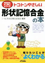 トコトンやさしい形状記憶合金の本 -(B&Tブックス 今日からモノ知りシリーズ)