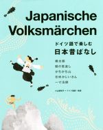 ドイツ語で楽しむ日本昔ばなし -(CD-ROM付)