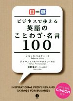 ビジネスで使える英語のことわざ 名言１００日英対訳 中古本 書籍 レベッカ ミルナー 著者 宇野葉子 訳者 ジェームズ ｍ バーダマン ブックオフオンライン